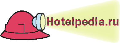 Hotelpedia.ru: Большая Энциклопедия Гостиниц